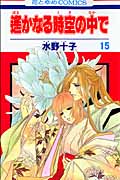 遙かなる時空(とき)の中で 15 (花とゆめコミックス)
