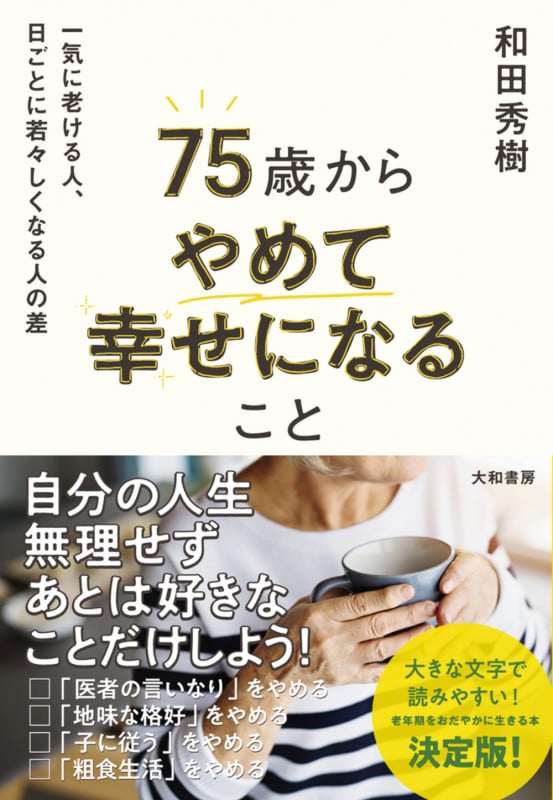 75歳からやめて幸せになること 一気に老ける人、日ごとに若々しくなる人の差の詳細を見る