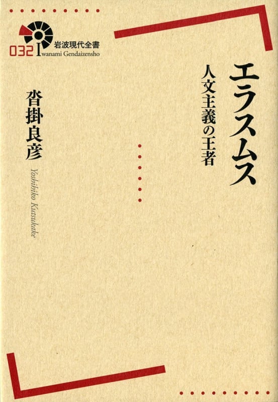 エラスムス 人文主義の王者 (岩波現代全書 032)