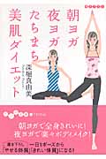 朝ヨガ夜ヨガ たちまち美肌ダイエット (だいわ文庫)
