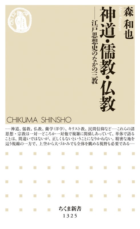 神道・儒教・仏教 江戸思想史のなかの三教 (ちくま新書)