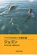 ジュゴン (アラブのなりわい生態系 7)