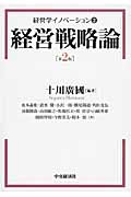 経営戦略論 (経営学イノベーション 2)