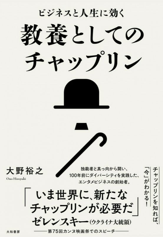 教養としてのチャップリン ビジネスと人生に効く