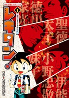 レキタン! 徳川家光と参勤交代 (1) (小学館学習まんがシリーズ)