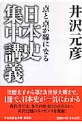 日本史集中講義 点と点が線になる (祥伝社黄金文庫)