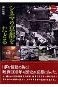 シネマの京都をたどる (新撰 京の魅力)
