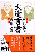 大遺言書 (新潮文庫)
