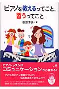 ピアノを教えるってこと、習うってこと