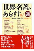 世界・名著のあらすじ 精選38冊 (コスモ文庫)