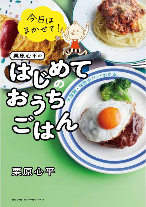 栗原心平のはじめてのおうちごはん 火加減・材料がパッとわかる! 今日はまかせて!