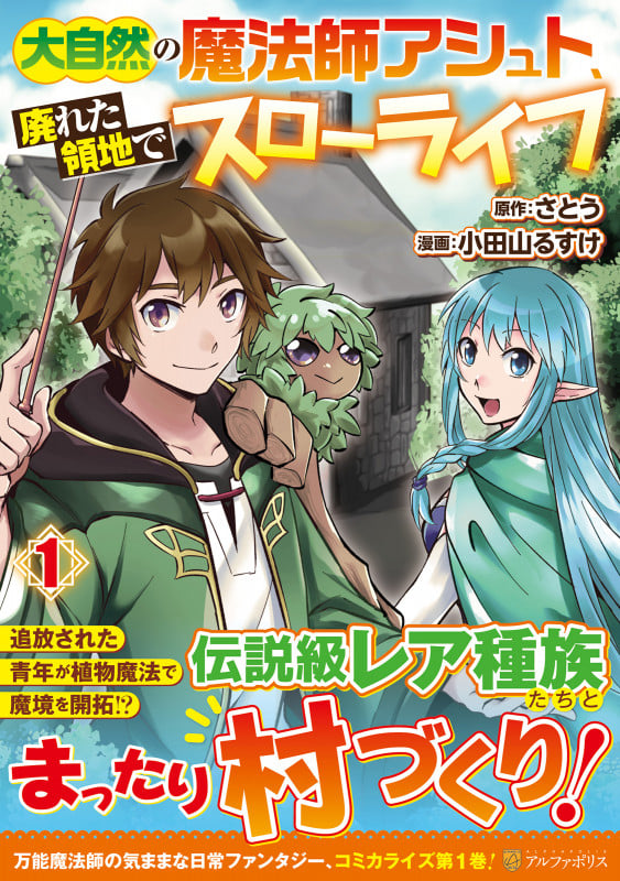 大自然の魔法師アシュト、廃れた領地でスローライフ (1) (アルファポリスCOMICS)