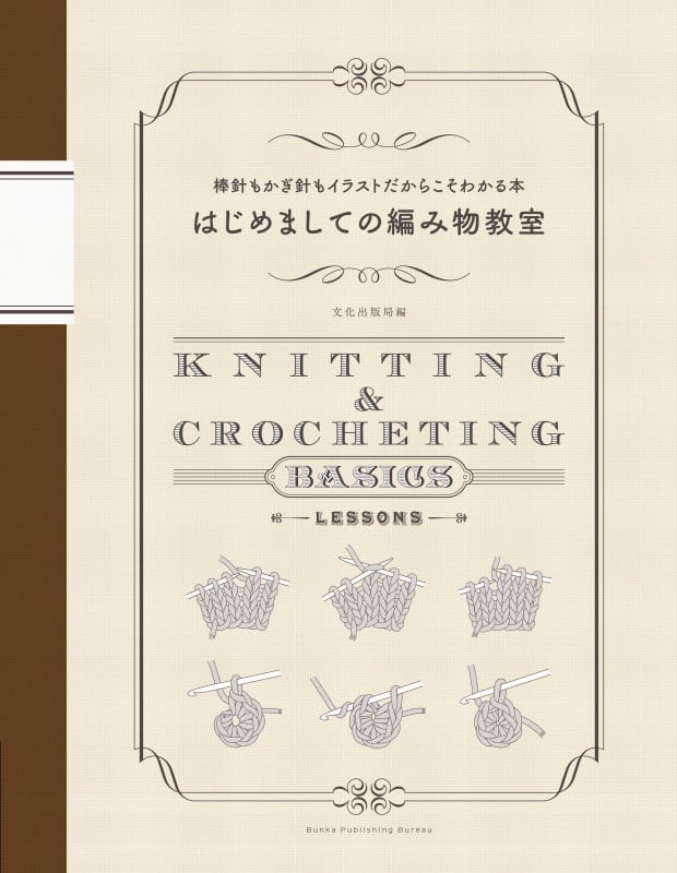 はじめましての編み物教室 棒針もかぎ針もイラストだからこそわかる本