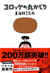 コロッケの丸かじり (文春文庫)