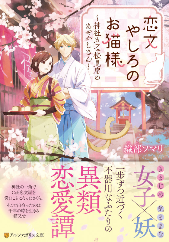 恋文やしろのお猫様 神社カフェ桜見席のあやかしさん (アルファポリス文庫)