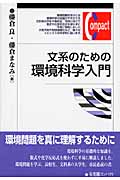 文系のための環境科学入門 (有斐閣コンパクト)