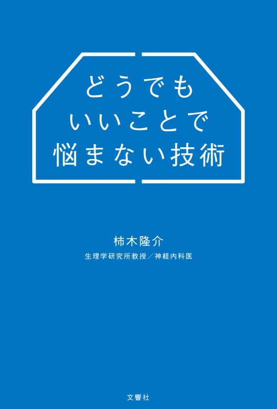 どうでもいいことで悩まない技術