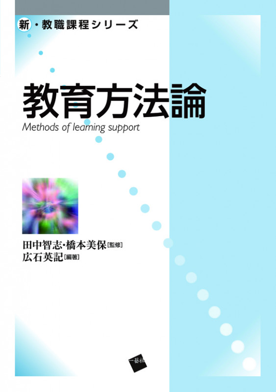 教育方法論 (新・教職課程シリーズ)