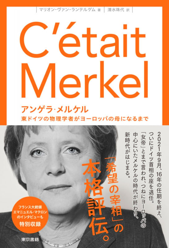 アンゲラ・メルケル 東ドイツの物理学者がヨーロッパの母になるまで