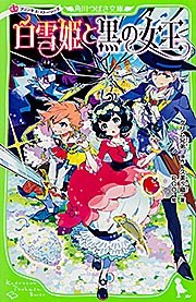 プリンセス・ストーリーズ 白雪姫と黒の女王 (角川つばさ文庫)