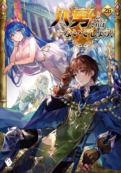 八男って、それはないでしょう! 26 (MFブックス)の詳細を見る