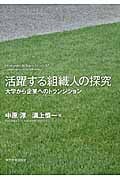 活躍する組織人の探究 大学から企業へのトランジション