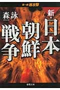 新・日本朝鮮戦争 核攻撃 (第1部) (徳間文庫)