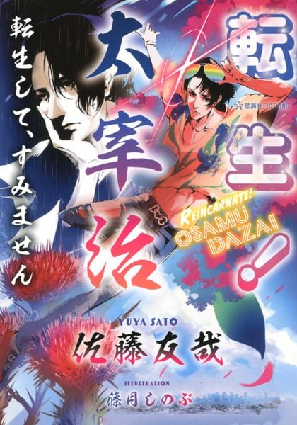 転生! 太宰治 転生して、すみません (星海社FICTIONS)