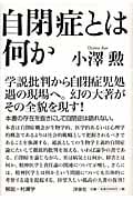 自閉症とは何か