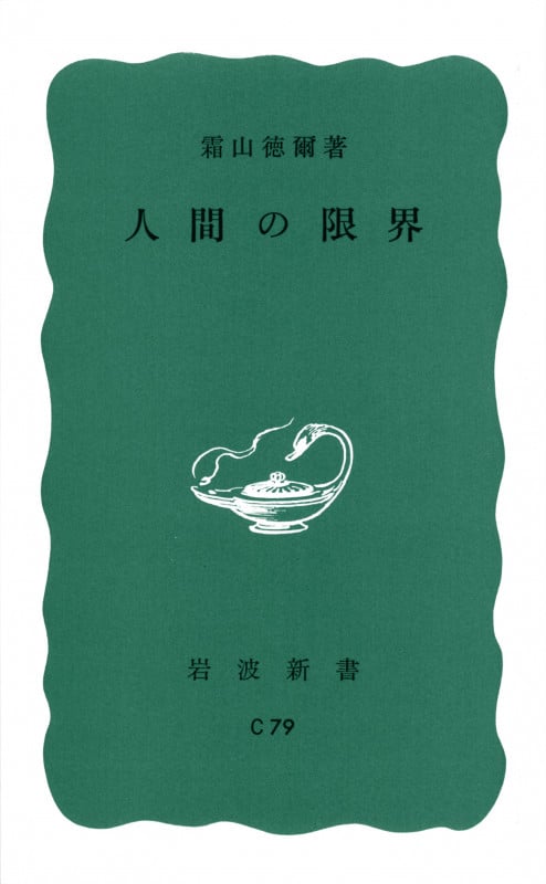 人間の限界 (岩波新書)