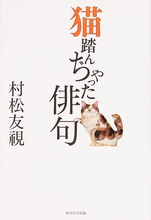 猫踏んぢゃった俳句の詳細を見る