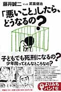 「悪いこと」したら、どうなるの? (よりみちパン!セ)