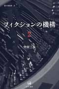フィクションの機構 (2) (未発選書 23)