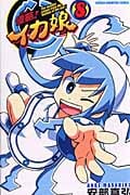 侵略!イカ娘 8 (少年チャンピオン・コミックス)