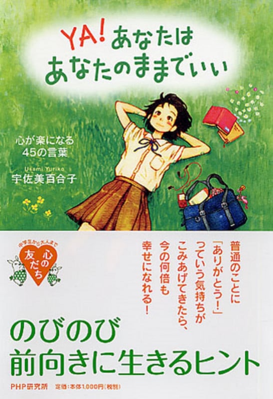 YA!あなたはあなたのままでいい 心が楽になる45の言葉 (心の友だちシリーズ)