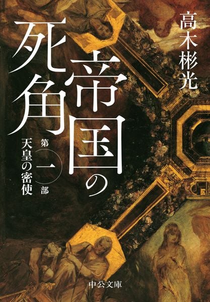 帝国の死角 第一部・天皇の密使 (中公文庫)