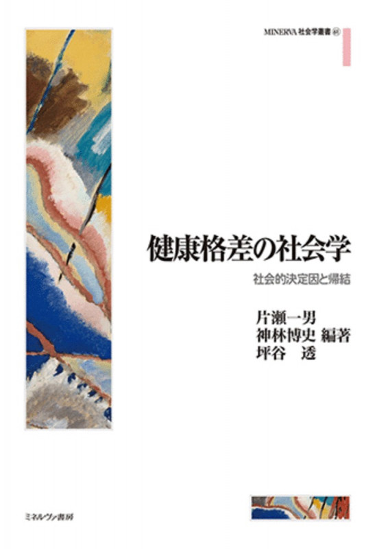健康格差の社会学 社会的決定因と帰結 (61) (MINERVA 社会学叢書)