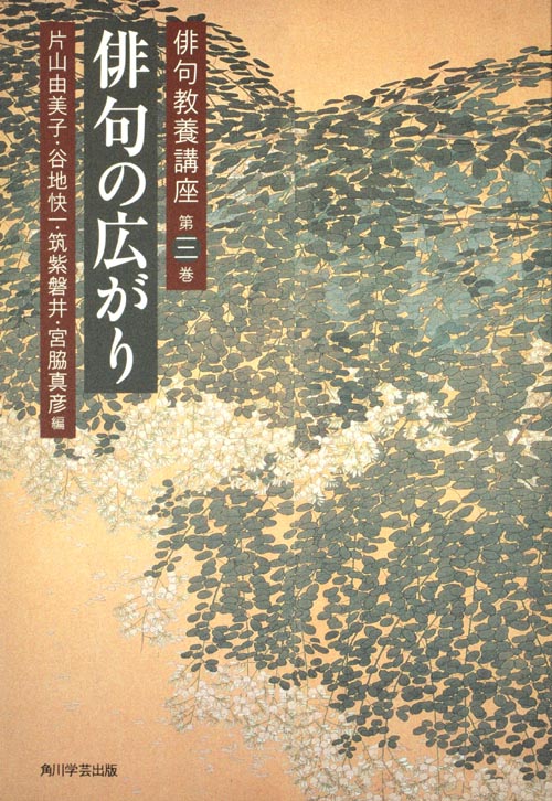 俳句教養講座 第三巻 俳句の広がり 