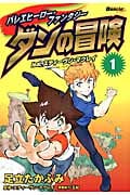 バレエヒーロー・ファンタジー ダンの冒険 1 feat.スティーヴン・マクレイ (エトワール・コミックス)