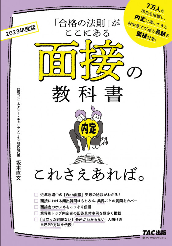 面接の教科書 これさえあれば。 (2023年度版)