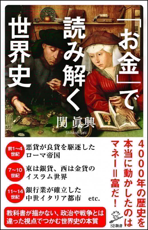 「お金」で読み解く世界史 (SB新書)