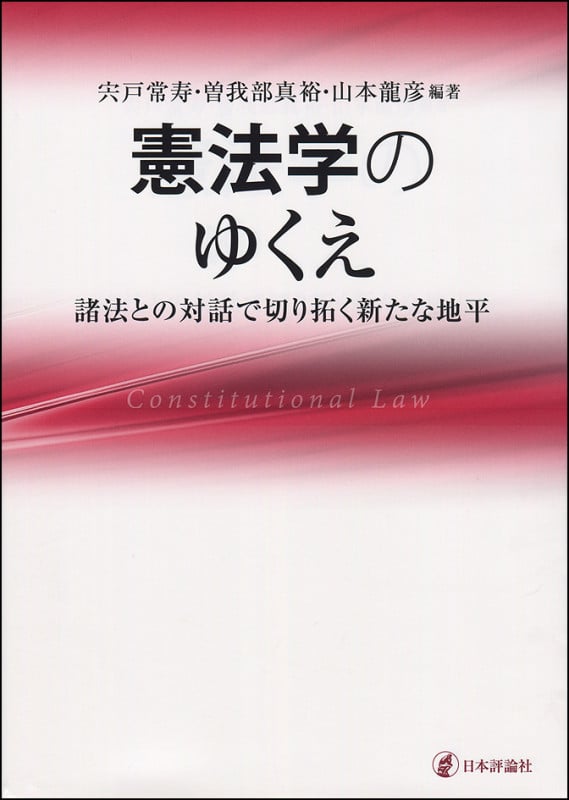 憲法学のゆくえ 諸法との対話で切り拓く新たな地平