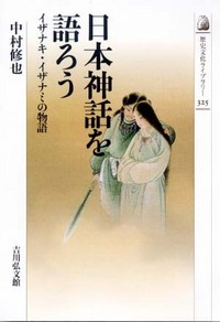 日本神話を語ろう イザナキ・イザナミの物語 (歴史文化ライブラリー 325)
