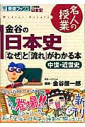 名人の授業 金谷の日本史「なぜ」と「流れ」がわかる本 中世・近世史 大学受験 日本史 (東進ブックス)