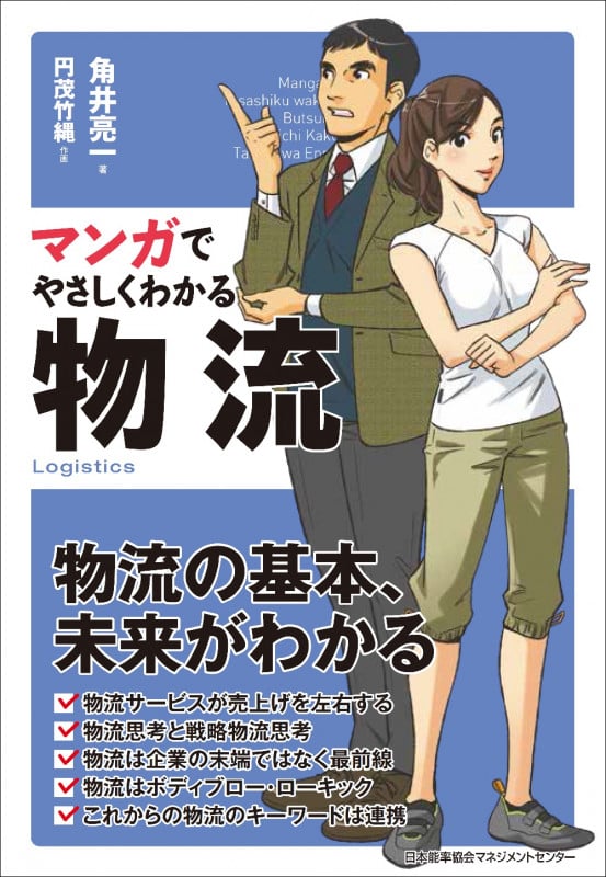 マンガでやさしくわかる物流 物流の基本、未来がわかる