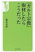 「カルト宗教」取材したらこうだった (宝島社新書 349)