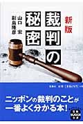 新版 裁判の秘密 (宝島SUGOI文庫)