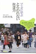 ブッダに学ぶとらわれない生き方