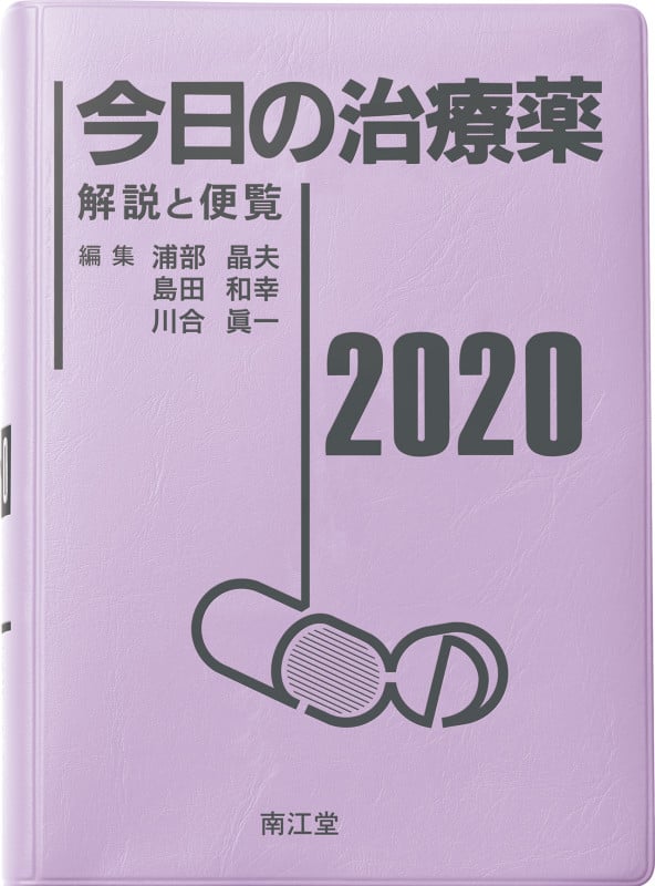 今日の治療薬 解説と便覧 (2020)
