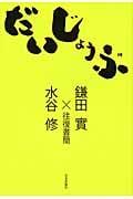 だいじょうぶ 鎌田實×水谷修往復書簡